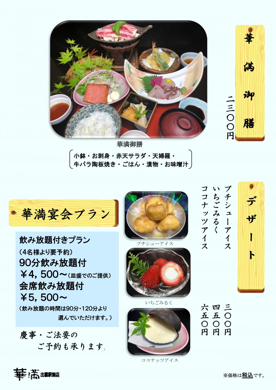 メニュー(華満御膳・飲放宴会)税込