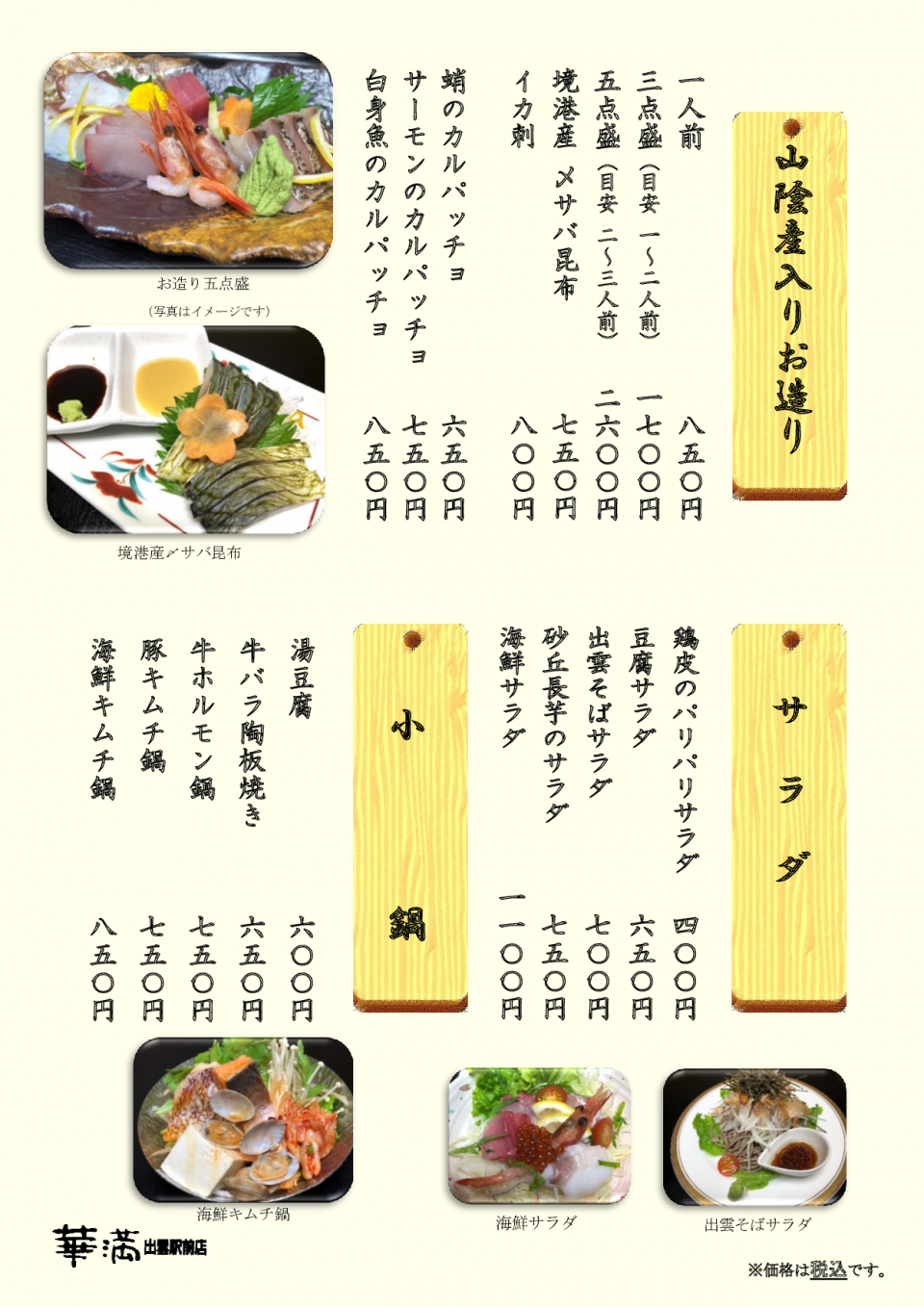 メニュー(造里サラダ小鍋) 税込