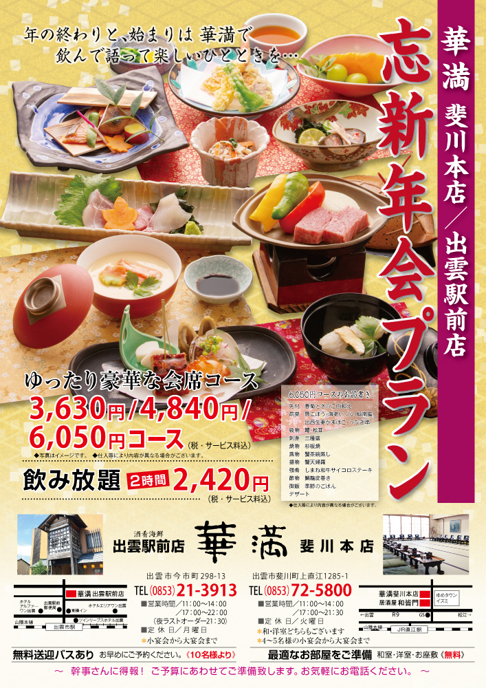 HP用_華満-R5忘新年会
